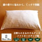 吉野ひのきおやすみグッズ ソフトカールチップ枕