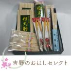 吉野のおはしセレクト