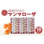徳島洋菓子クラブ イルローザ 徳島酪菓 マンマローザ 18個…
