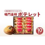 徳島洋菓子クラブ イルローザ 鳴門金時 ポテレット 10個入り
