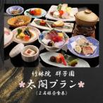 竹林院 群芳園 太閤プラン 2名様昼食券