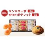 徳島洋菓子倶楽部イルローザ PM-1 ポテレット3個&マンマロ…