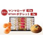 徳島洋菓子倶楽部イルローザ PM-2 ポテレット4個&マンマロ…