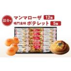 徳島洋菓子倶楽部イルローザ PM-3 ポテレット5個&マンマロ…