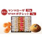 徳島洋菓子倶楽部イルローザ PM-4 ポテレット7個&マンマロ…