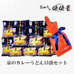 京のカレーうどん15袋セット 即席麺 オリジナル巾着袋付