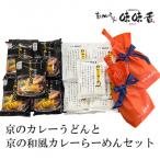 京のカレーうどんと京の和風カレーらーめんセット 計30袋