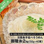 楓勇吉商店淡路島手延べそうめん 御陵糸