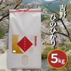 吉野ひのひかり 5kg