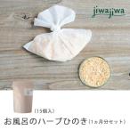 jiwajiwa お風呂のハーブ 奈良吉野ひのき1ヶ月分