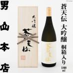 蒼天伝 大吟醸 桐箱入り 1 800ml