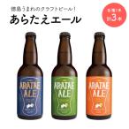 あらたえエール 徳島うまれのクラフトビール 3種×1本