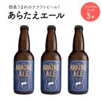 あらたえエール 徳島うまれのクラフトビール