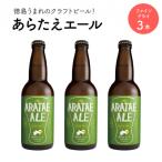 あらたえエール 徳島うまれのクラフトビール