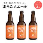 あらたえエール 徳島うまれのクラフトビール