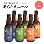 あらたえエール 徳島うまれのクラフトビール 3種×2本
