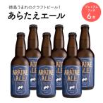 あらたえエール 徳島うまれのクラフトビール