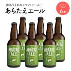 あらたえエール 徳島うまれのクラフトビール