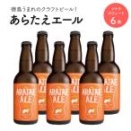 あらたえエール 徳島うまれのクラフトビール