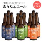 あらたえエール 徳島うまれのクラフトビール 3種×4本