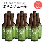 あらたえエール 徳島うまれのクラフトビール