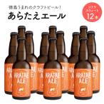 あらたえエール 徳島うまれのクラフトビール