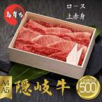 ふるさと納税 知夫村 【隠岐牛 ロース上赤身 すき焼き用500g】島生まれ島育ちのブランド黒毛和牛 隠岐牛