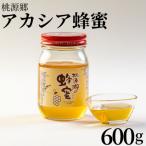 桃源郷のアカシア蜂蜜600g 132M.