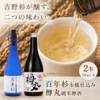 百年杉木桶仕込み 樽丸純米樽酒 720ml2本セット