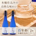 百年杉 木桶仕込み 産直2本セット