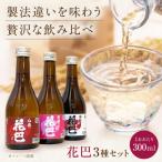 花巴のみくらべ3本セット