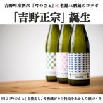 清酒 吉野正宗 3銘柄み比べセット