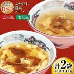 気仙沼産ふかひれ濃縮スープ広東風 北京風各1袋