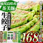 産茶美豚と抹茶を使用した生餃子 合計168個