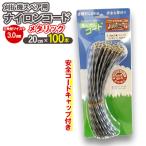 刈払機スペア用安全コードキャップ付きナイロンコード20cm×…