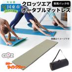 クロッツエア ポータブルマットレス 専用バック付き
