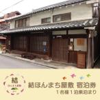 結ほんまち屋敷 宿泊券 1名様1泊素泊まり