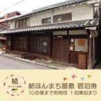 宿泊券 結ほんまち屋敷 1泊素泊まり 1名