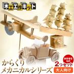 工作キット からくりメカニカルシリーズ お好きなもの2つセット
