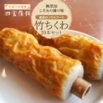 四宮蒲鉾の無添加こだわり練り物 竹ちくわ 20本