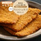 徳島のソウルフード こだわりフィッシュカツ 20枚