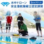 水中ドローン安全潜航操縦士認定講習 5万円チケット