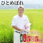 定期便 ひとめぼれ 5kg×5回隔月