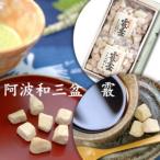 干菓子 霰三盆糖 あられさんぼんとう 100g×2
