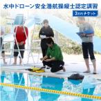 体験チケット 水中ドローン安全潜航操縦士認定講習