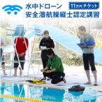 水中ドローン安全潜航操縦士認定講習 11万円チケット
