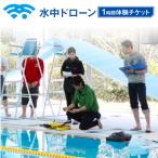 水中ドローン1時間体験チケット