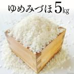 米 令和7年 ゆめみづほ 白米 5kg