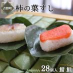 柿の葉すし28ケ入 さば さけ各14ケ