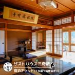 ゲストハウス三奇楼 宿泊チケット 1名様1泊素泊まり